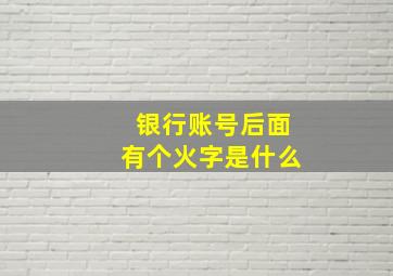 银行账号后面有个火字是什么