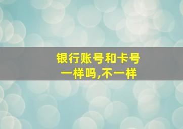 银行账号和卡号一样吗,不一样