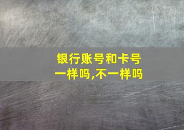 银行账号和卡号一样吗,不一样吗