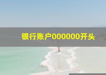 银行账户000000开头