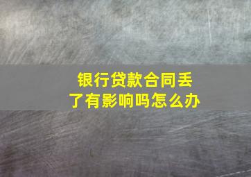 银行贷款合同丢了有影响吗怎么办