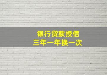 银行贷款授信三年一年换一次