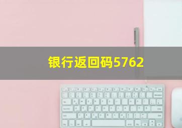 银行返回码5762