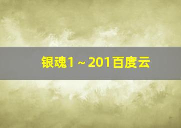 银魂1～201百度云