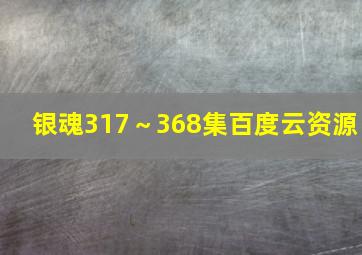 银魂317～368集百度云资源