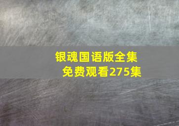 银魂国语版全集免费观看275集