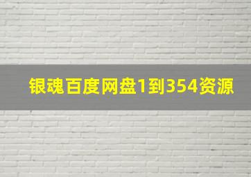 银魂百度网盘1到354资源