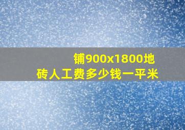 铺900x1800地砖人工费多少钱一平米