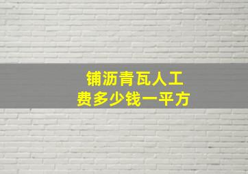 铺沥青瓦人工费多少钱一平方