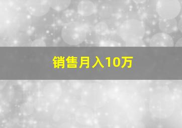 销售月入10万