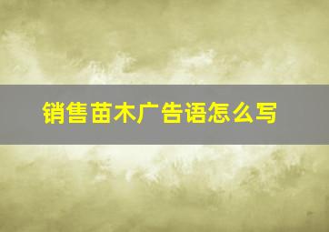 销售苗木广告语怎么写