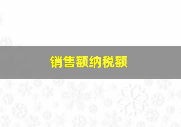 销售额纳税额