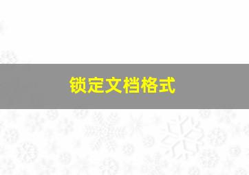 锁定文档格式