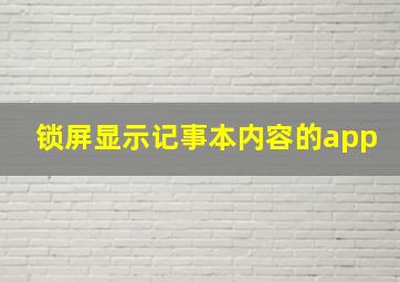 锁屏显示记事本内容的app