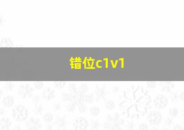 错位c1v1