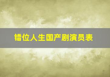 错位人生国产剧演员表