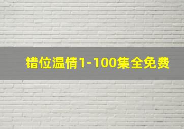 错位温情1-100集全免费