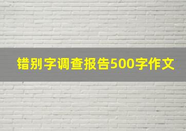 错别字调查报告500字作文