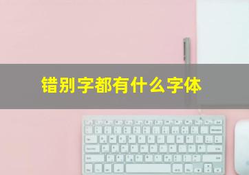 错别字都有什么字体