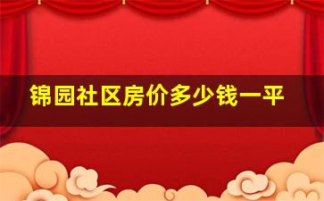 锦园社区房价多少钱一平