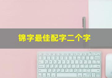 锦字最佳配字二个字