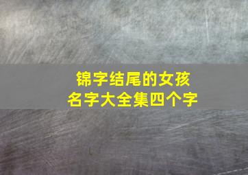 锦字结尾的女孩名字大全集四个字