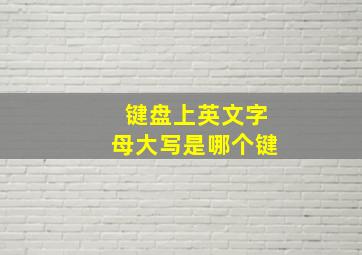 键盘上英文字母大写是哪个键