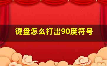 键盘怎么打出90度符号