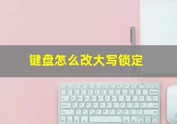 键盘怎么改大写锁定