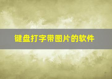 键盘打字带图片的软件