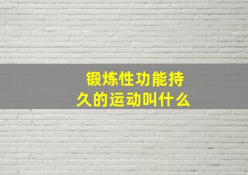 锻炼性功能持久的运动叫什么