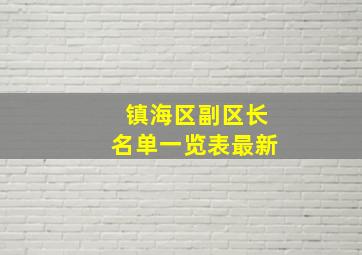 镇海区副区长名单一览表最新