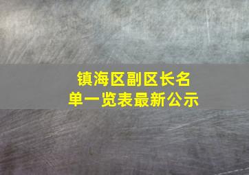 镇海区副区长名单一览表最新公示