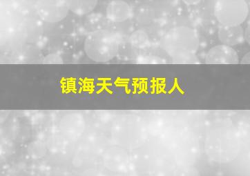 镇海天气预报人