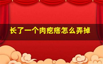 长了一个肉疙瘩怎么弄掉