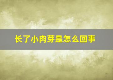 长了小肉芽是怎么回事