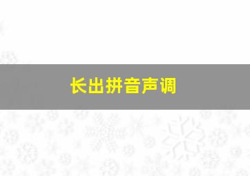 长出拼音声调