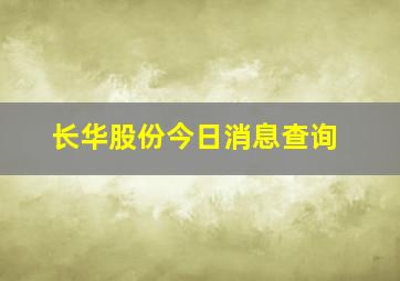 长华股份今日消息查询