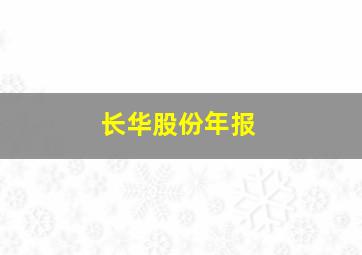 长华股份年报