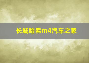 长城哈弗m4汽车之家