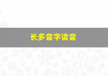 长多音字读音