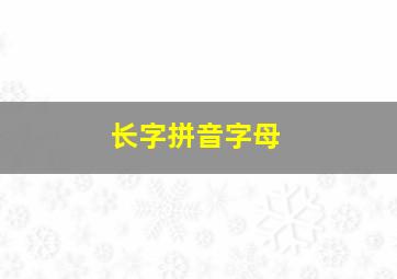 长字拼音字母