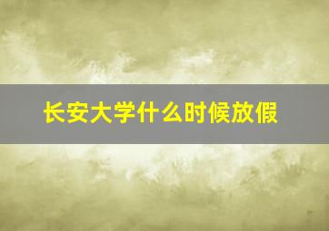 长安大学什么时候放假