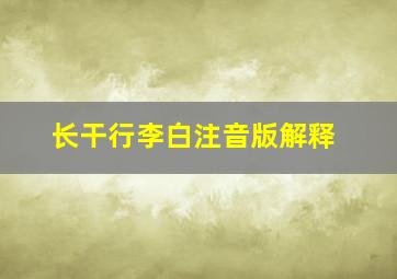 长干行李白注音版解释