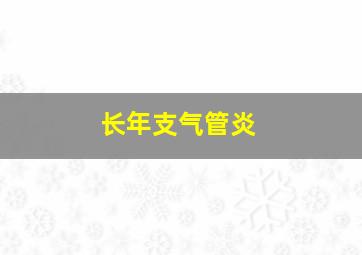 长年支气管炎