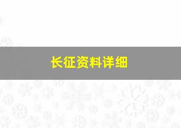 长征资料详细