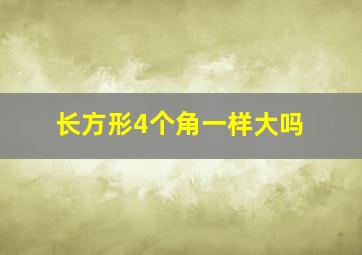 长方形4个角一样大吗