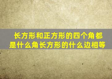 长方形和正方形的四个角都是什么角长方形的什么边相等