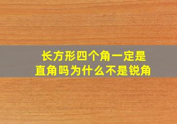 长方形四个角一定是直角吗为什么不是锐角