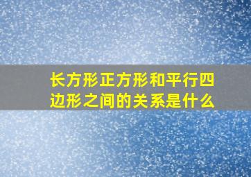 长方形正方形和平行四边形之间的关系是什么